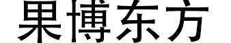 果博东方在线开户